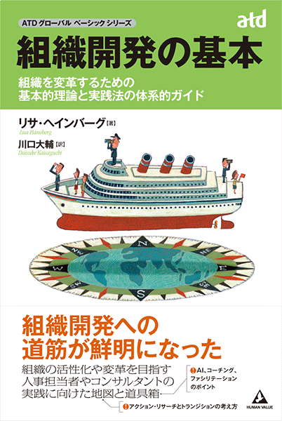 組織開発の基本～組織を変革するための基本的理論と実践法の体系的 