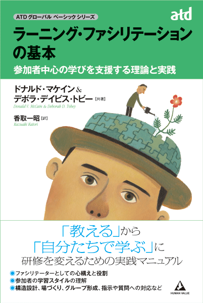 ラーニング・ファシリテーションの基本～参加者中心の学びを支援する理論と実践～｜出版｜WHAT WE DO｜HUMAN VALUE